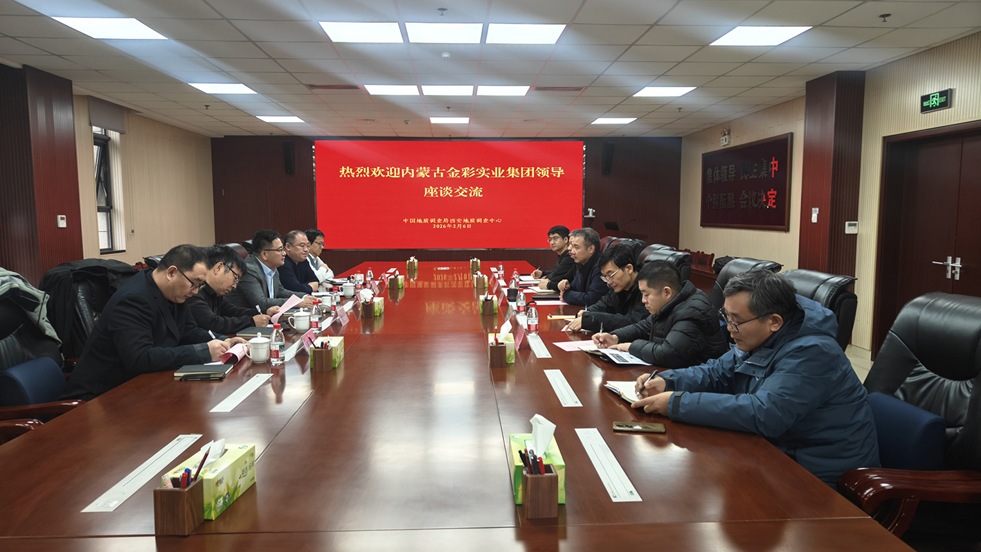 金彩集團(tuán)與中國地調(diào)局西安中心舉行座談
